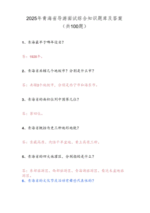 2025年青海省导游面试综合知识题库及答案（共100题）.docx