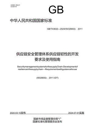 GB_T 43632-2024 供应链安全管理体系 供应链韧性的开发 要求及使用指南.docx