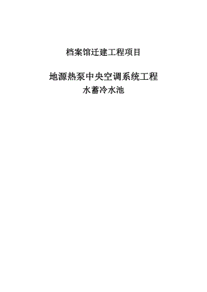 档案馆迁建工程项目水蓄冷施工方案最终版.doc