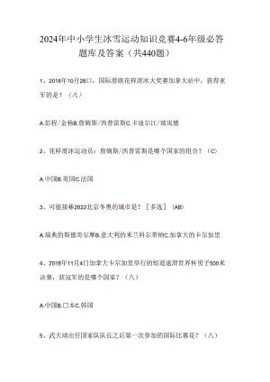 2024年中小学生冰雪运动知识竞赛4-6年级必答题库及答案（共440题）.docx