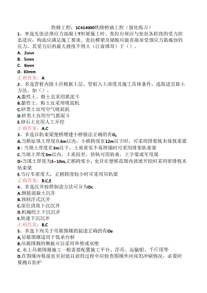 铁路工程：1C414000铁路桥涵工程（强化练习）.docx