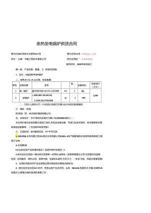 江西永丰南方水泥4500td熟料生产线余热发电锅炉供货合同.docx