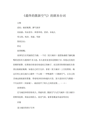 《最后的新鲜空气》的剧本台词.docx