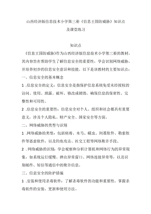 山西经济版信息技术小学第三册《信息王国防威胁》知识点及课堂练习.docx