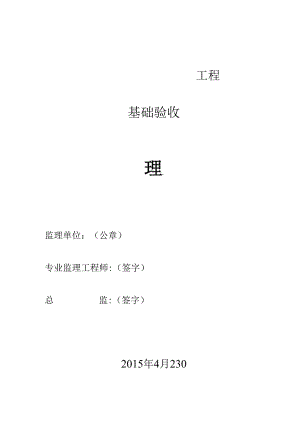 [监理资料]82#~90#楼基础验收监理汇报材料.docx