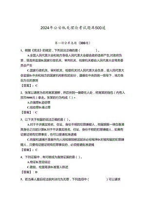 2024年公安机关理论考试题库500道及参考答案（考试直接用）.docx