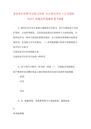 事业单位招聘考试复习资料-丛台事业单位《公共基础知识》真题及答案解析【下载】.docx