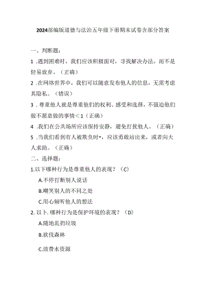 2024部编版道德与法治五年级下册期末试卷含部分答案.docx