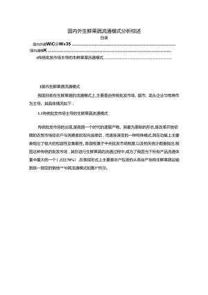 【《国内外生鲜果蔬流通模式分析综述》6100字（论文）】.docx