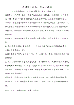 认识整十数和一百de说课稿.docx