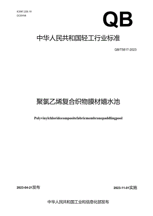 QB_T 5817-2023 聚氯乙烯复合织物膜材嬉水池.docx