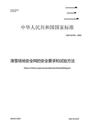 GB_T 43703-2024 滑雪场地 安全网的安全要求和试验方法.docx