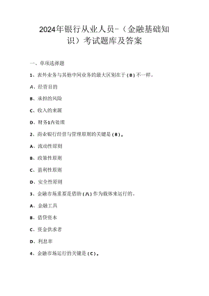 2024年银行从业人员-（金融基础知识）考试题库及答案.docx