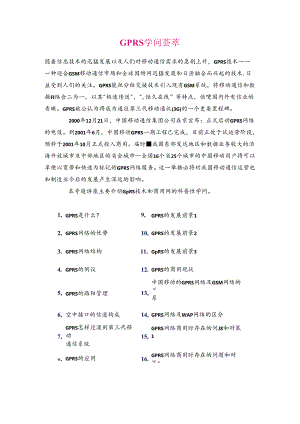 GPRS知识荟萃.docx
