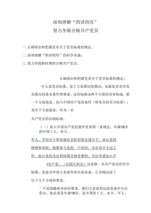 7.1党课：深刻理解“四讲四有”.docx