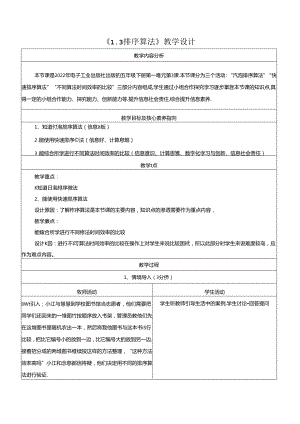 1.3排序算法 教学设计 电子工业版 五年级下册.docx