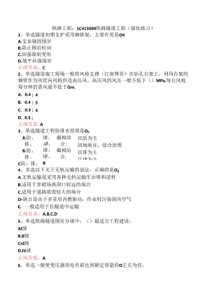 铁路工程：1C415000铁路隧道工程（强化练习）.docx