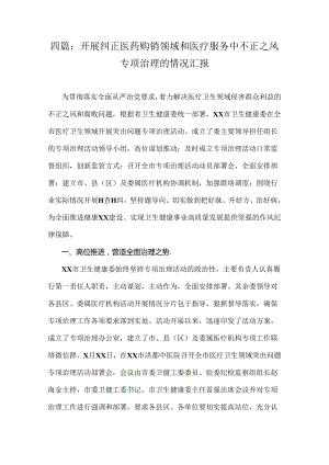 四篇：开展纠正医药购销领域和医疗服务中不正之风专项治理的情况汇报.docx