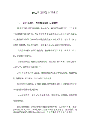 JAVA项目开发全程实录.docx