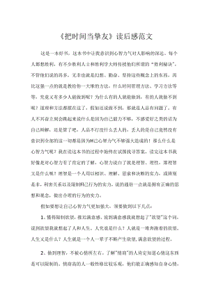 《把时间当朋友》读后感范文.docx