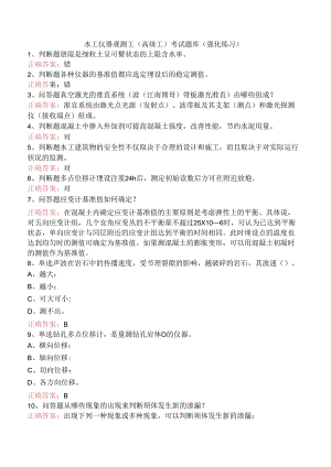 水工仪器观测工(高级工)考试题库（强化练习）.docx