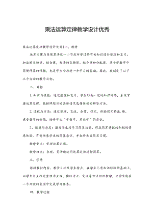 乘法运算定律教学设计优秀.docx