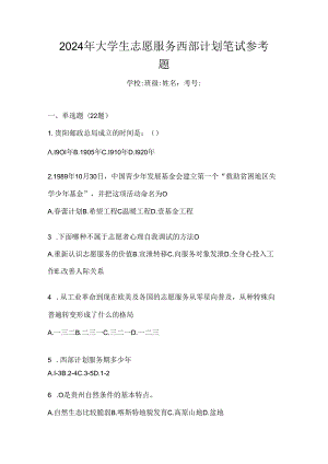 2024年大学生志愿服务西部计划笔试参考题.docx