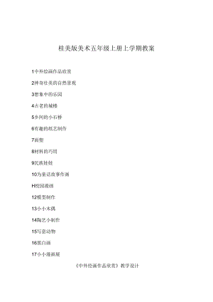 桂美版美术五年级上册上学期全册【名师优质教案】可编辑修改.docx