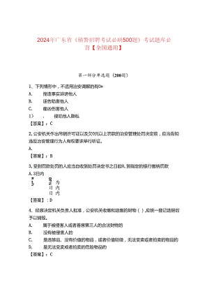 2024年广东省《辅警招聘考试必刷500题》考试题库必背【全国通用】.docx