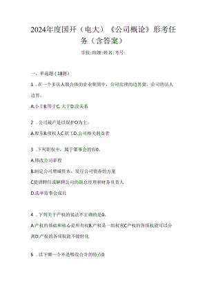 2024年度国开（电大）《公司概论》形考任务（含答案）.docx