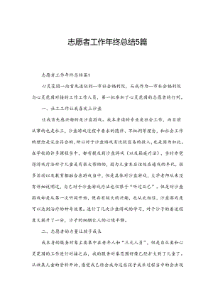 志愿者工作年终总结5篇.docx