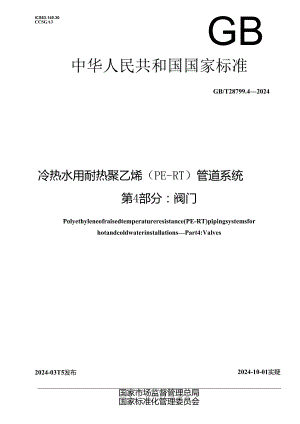GB_T 28799.4-2024 冷热水用耐热聚乙烯（PE-RT）管道系统 第4部分：阀门.docx