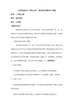 《1 我为新书穿新衣》（教案）劳动人民版一年级上册.docx