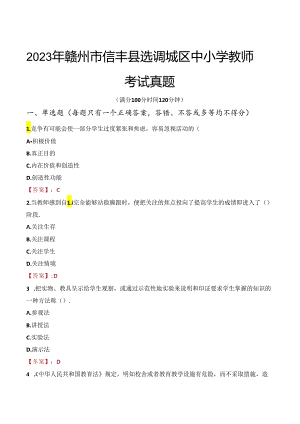 2023年赣州市信丰县选调城区中小学教师考试真题.docx