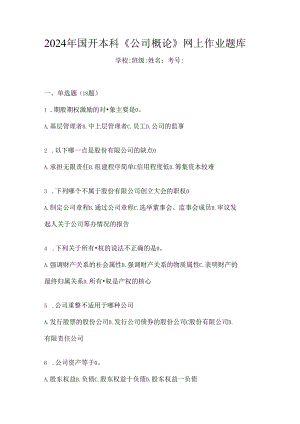 2024年国开本科《公司概论》网上作业题库.docx