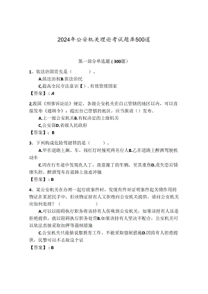 2024年公安机关理论考试题库500道及参考答案【综合卷】.docx