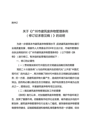 广州市建筑废弃物管理条例（修订征求意见稿）的说明.docx