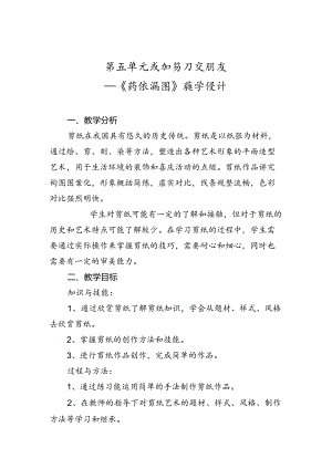 第五单元我和剪刀交朋友——《剪纸拼图》（教案）一年级下册劳动人民版.docx