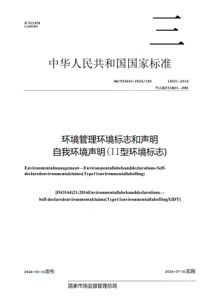 GB_T 24021-2024 环境管理 环境标志和声明 自我环境声明 （II型环境标志）.docx