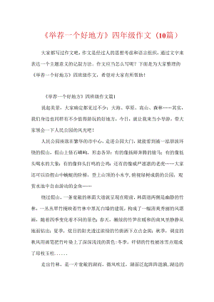 《推荐一个好地方》四年级作文(10篇).docx