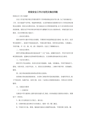 班级安全工作计划范文集合8篇.docx