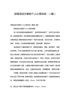促销活动方案的个人心得总结（13篇）.docx
