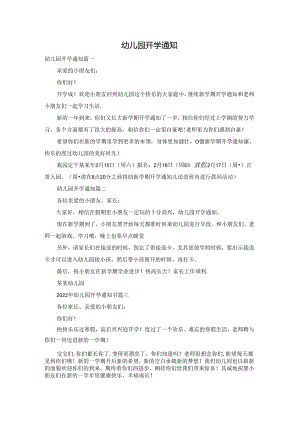 幼儿园开学通知.docx