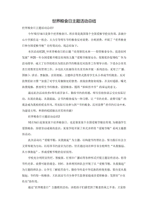世界粮食日主题活动总结.docx