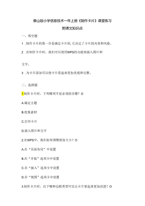 泰山版小学信息技术一年上册《制作卡片》课堂练习及课文知识点.docx