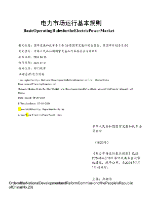 【中英文对照版】电力市场运行基本规则.docx