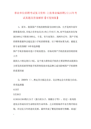 事业单位招聘考试复习资料-上街事业编招聘2016年考试真题及答案解析【可复制版】.docx