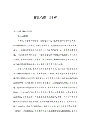 育儿心得（31篇）.docx