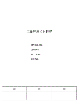 三体系-工作环境控制程序.docx