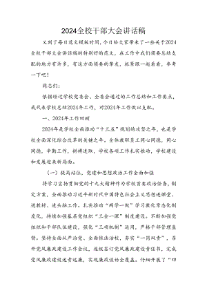 2024全校干部大会讲话稿.docx